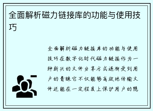 全面解析磁力链接库的功能与使用技巧